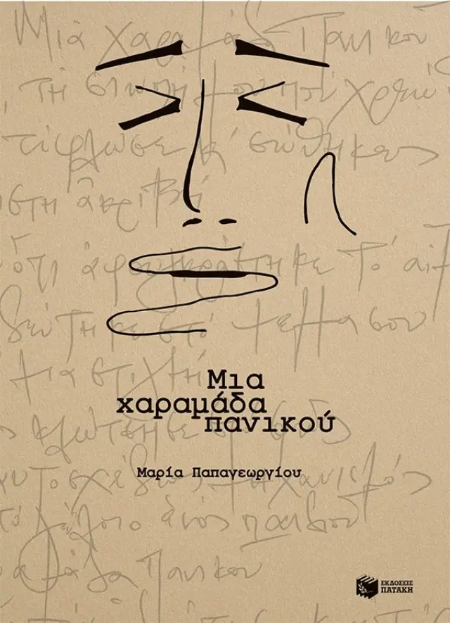 Μια χαραμάδα πανικού