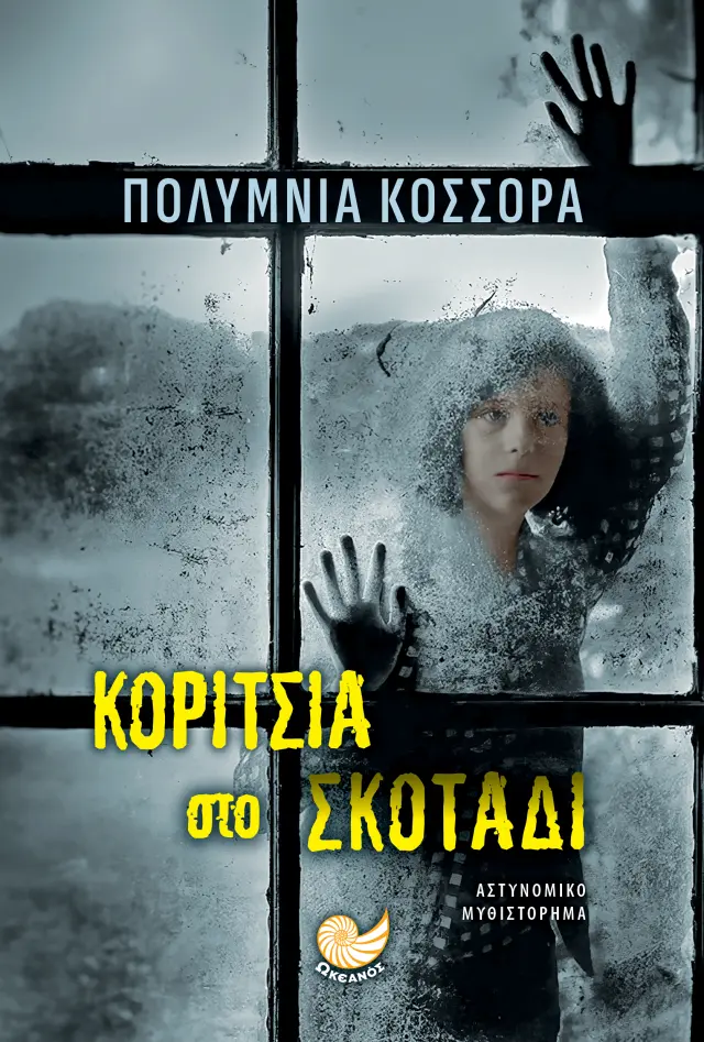 Κορίτσια στο Σκοτάδι