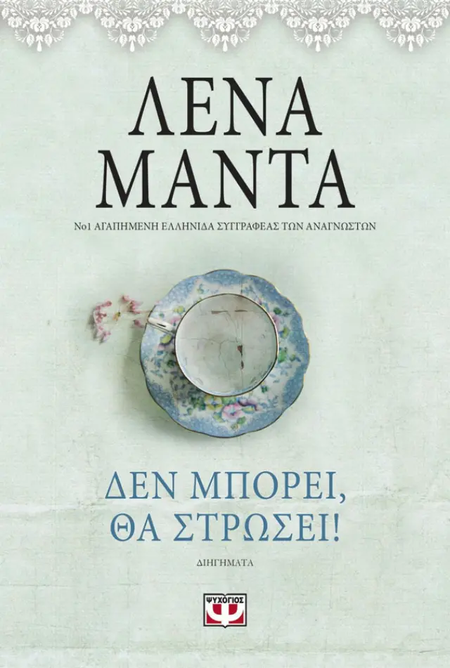 ΔΕΝ ΜΠΟΡΕΙ, ΘΑ ΣΤΡΩΣΕΙ! - vintage