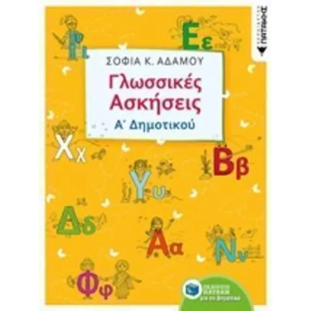 Γλωσσικές ασκήσεις Α' Δημοτικού / Σοφία Κ. Αδάμου (Εκδόσεις Πατάκη)