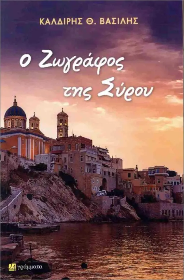 Ο ζωγράφος της Σύρου