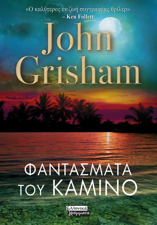 Φαντάσματα του Καμίνο / John Grisham (Ελληνικά Γράμματα)