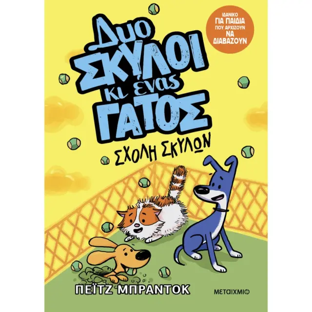Δυο Σκύλοι κι ένας Γάτος: Σχολή Σκύλων (Νο2), Paige Braddock - Εκδόσεις Μεταίχμιο