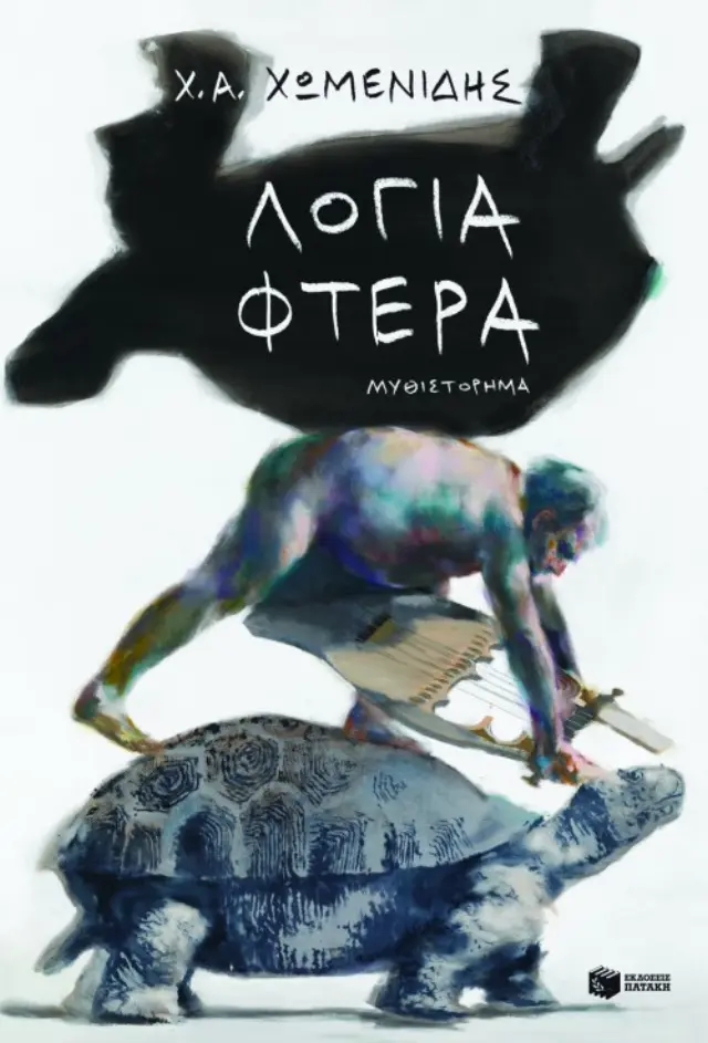 Λόγια-Φτερά