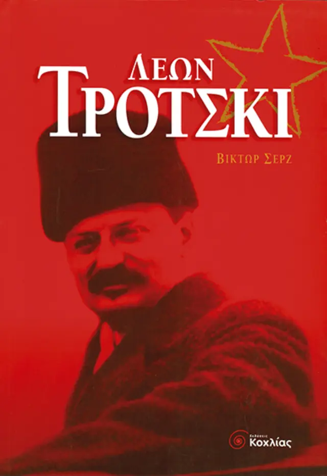 Τρότσκι Λέων