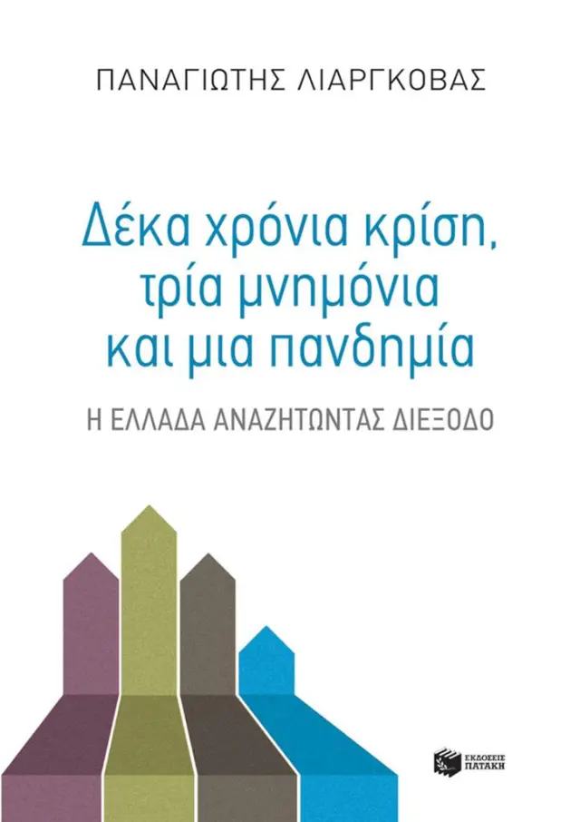 Δέκα χρόνια κρίση Τρία μνημόνια και μια πανδημία / Παναγιώτης Γ. Λιαργκόβας (Εκδόσεις Πατάκη)