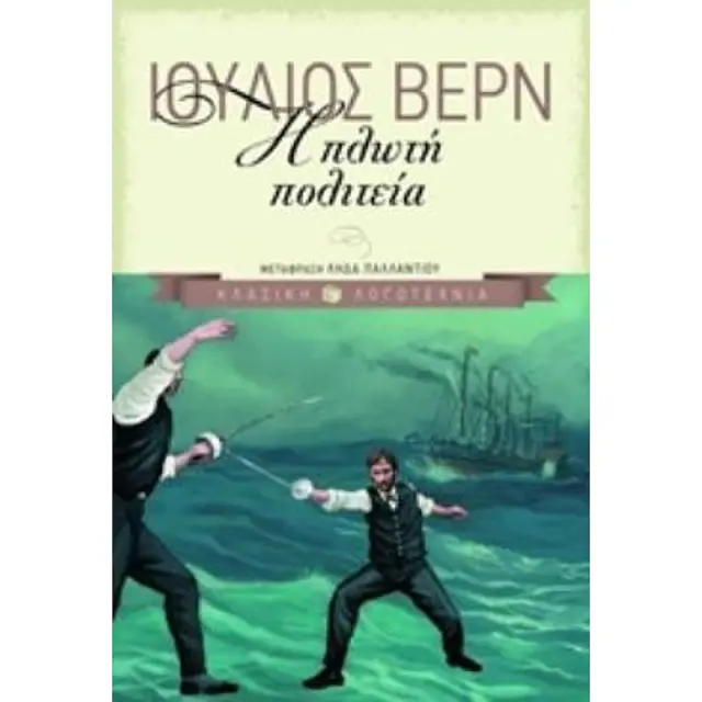 Η Πλωτη Πολιτεια