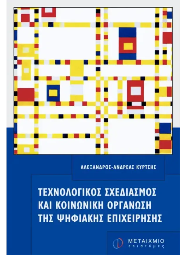 Τεχνολογικός σχεδιασμός και κοινωνική οργάνωση της ψηφιακής επιχείρησης