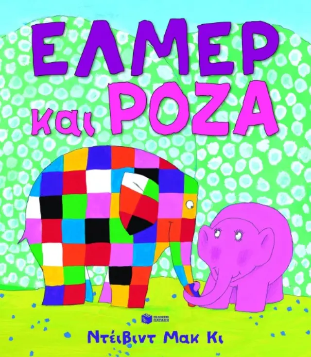 Έλμερ και Ρόζα - David McKee (Εκδόσεις Πατάκη)