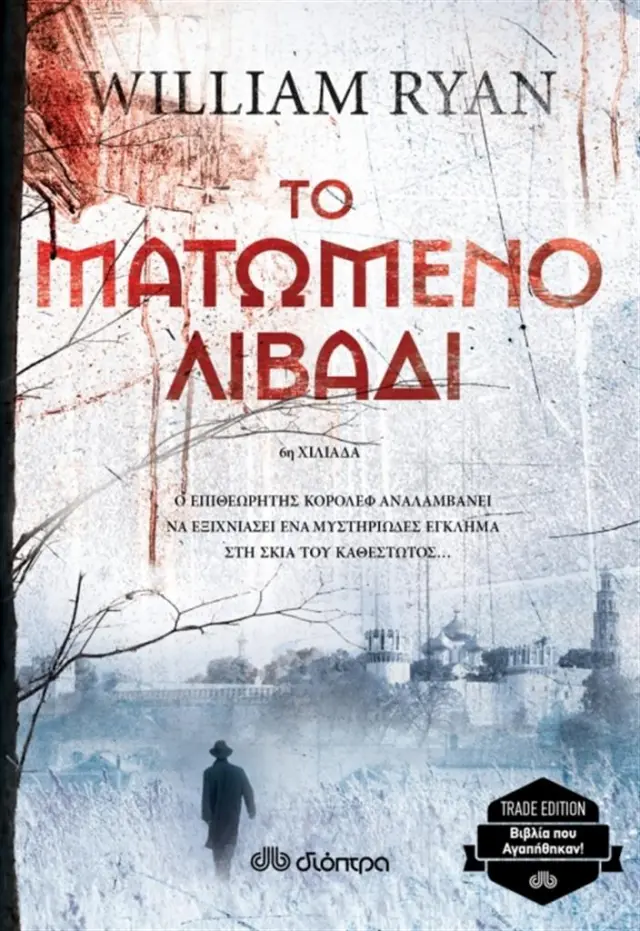 Το ματωμένο λιβάδι (trade edition) / William Ryan (Διόπτρα)