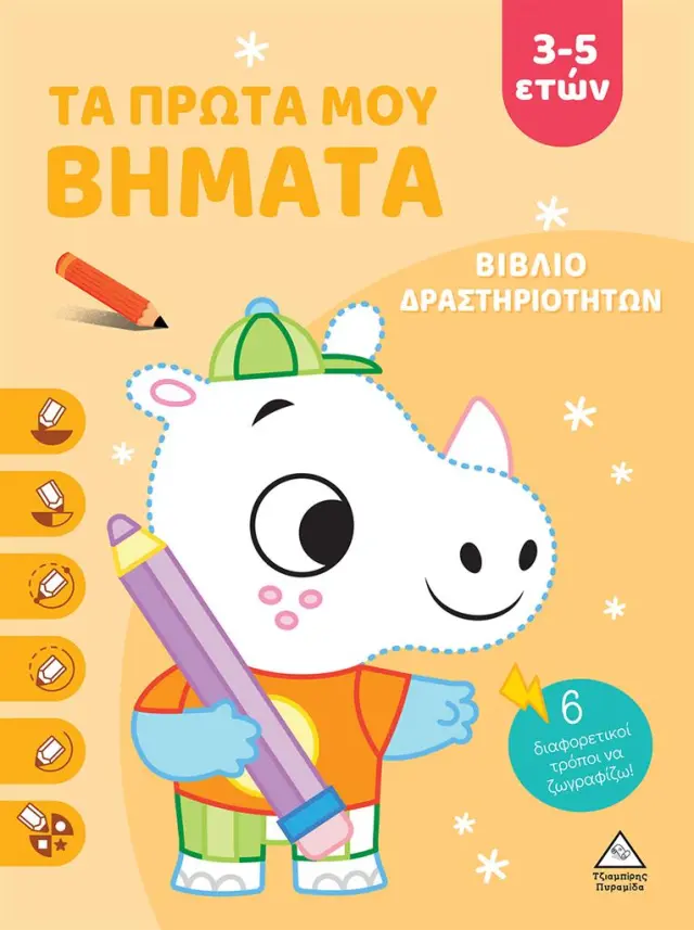 Τα πρώτα μου βήματα 3-5 ετών (Πορτοκαλί) (Τζιαμπίρης - Πυραμίδα)