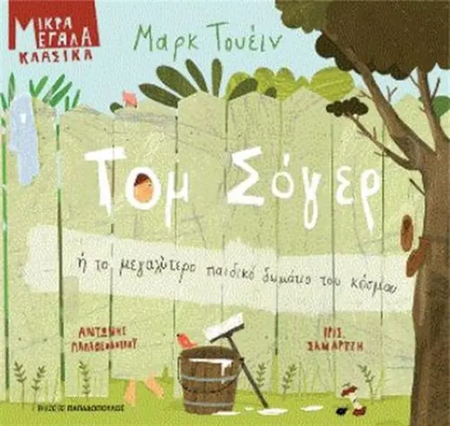 Τομ Σόγερ ή το μεγαλύτερο παιδικό δωμάτιο του κόσμου / Αντώνης Παπαθεοδούλου (Παπαδόπουλος)