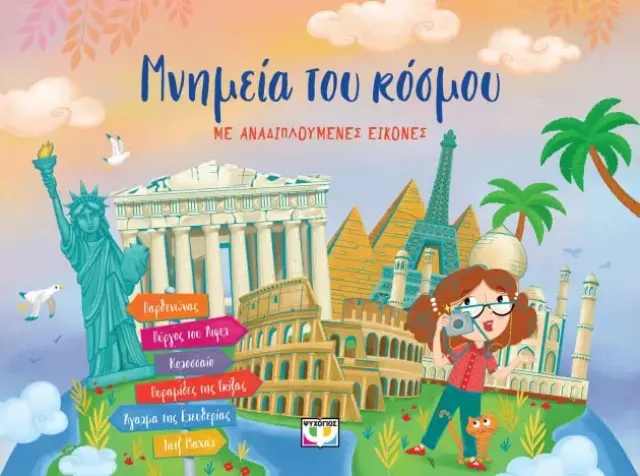 Μνημεία του Κόσμου (Με Αναδιπλούμενες Εικόνες) - Ψυχογιός