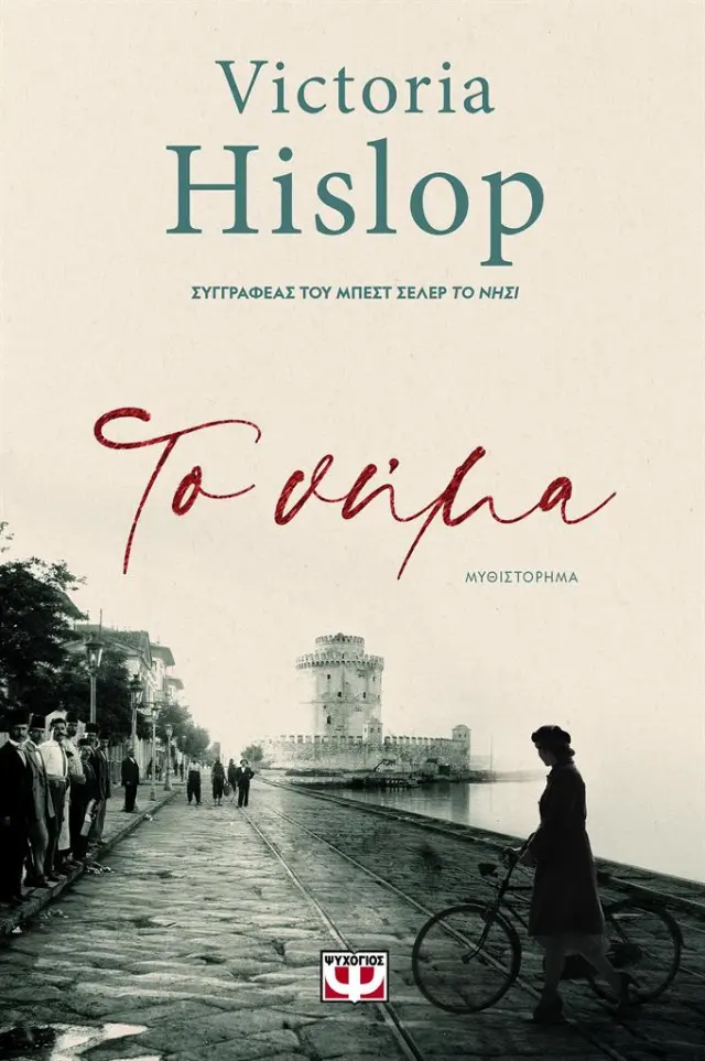 Το νήμα / Victoria Hislop (Ψυχογιός)