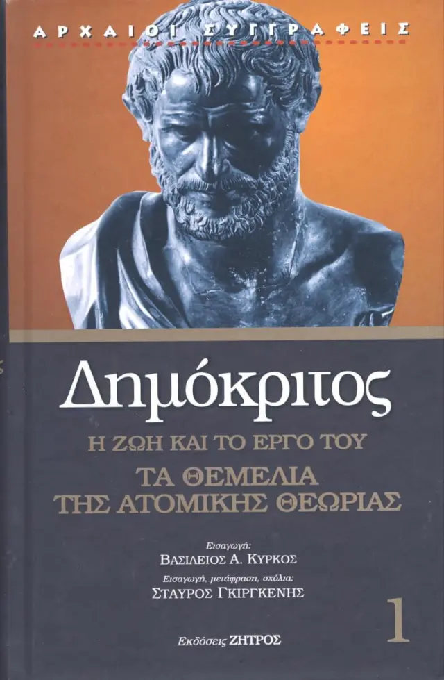 Δημόκριτος: Η Ζωή και το Έργο του - Τα Θεμέλια της Ατομικής Θεωρίας