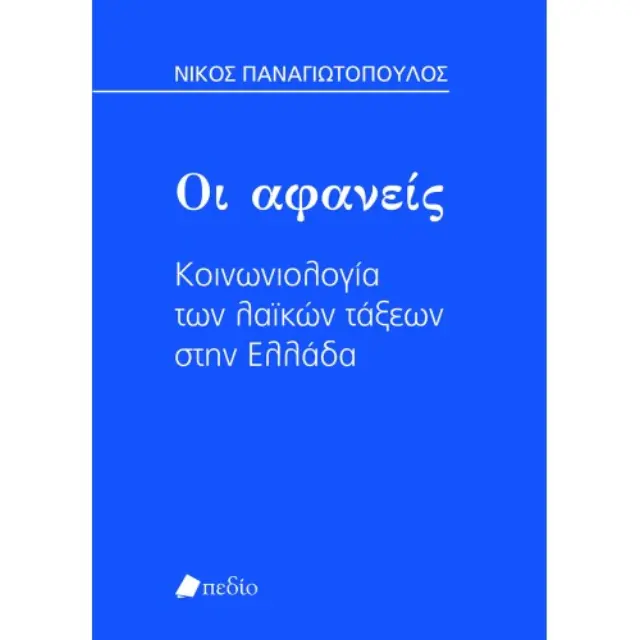 Οι Αφανείς