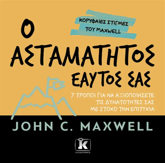 Ο ασταμάτητος εαυτός σας / John C. Maxwell (Κλειδάριθμος)
