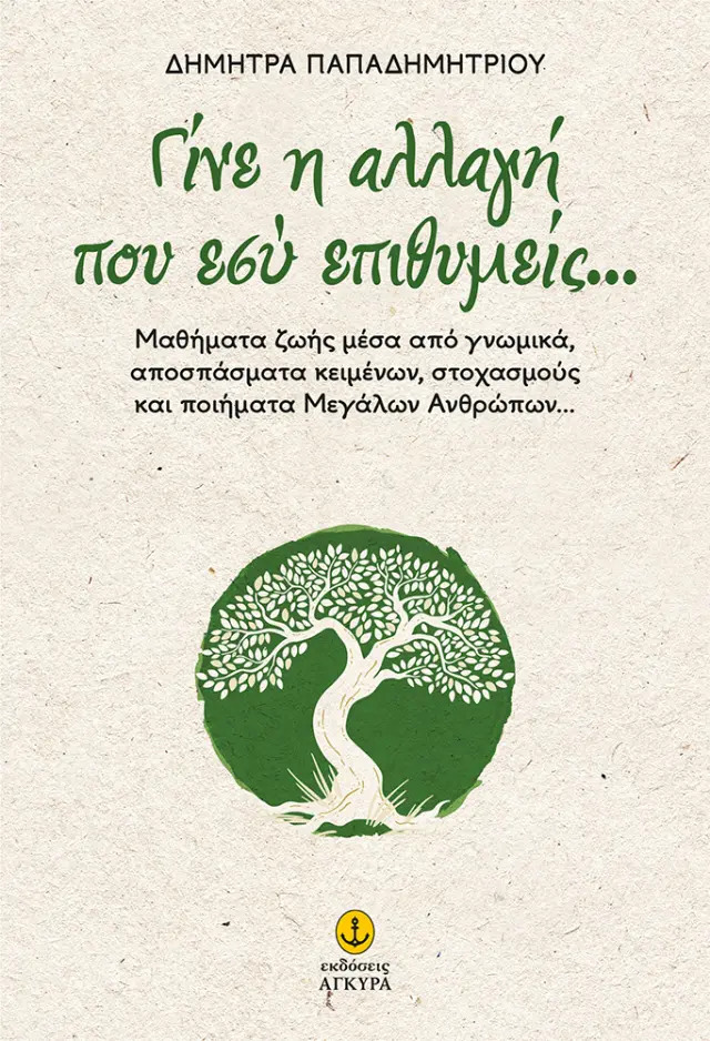 Γίνε η αλλαγή που εσύ επιθυμείς