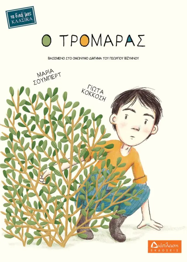 Ο τρομάρας / Μαρία Σούμπερτ (Διάπλαση)