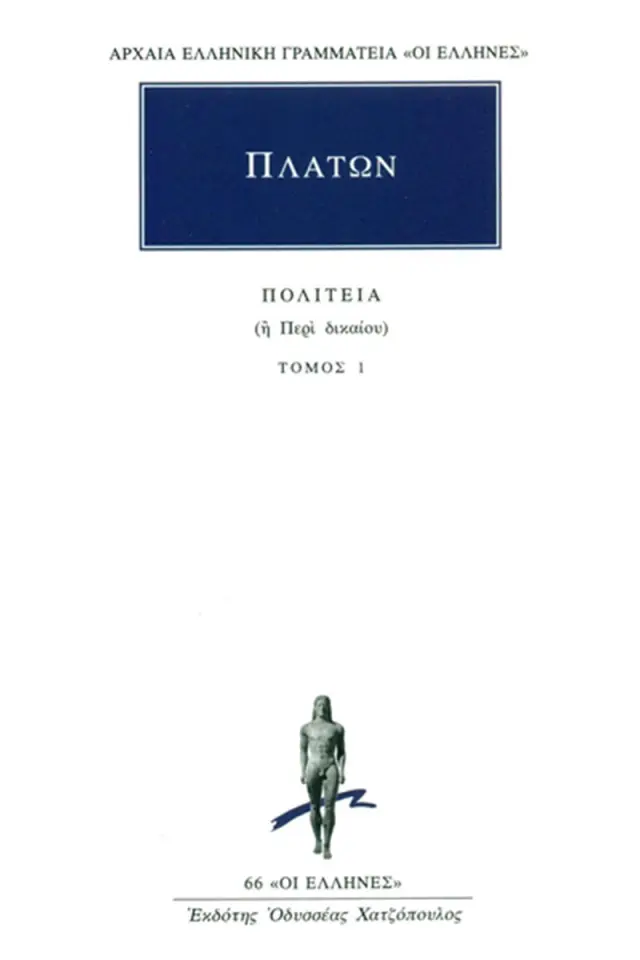 Πολιτεία 1: Βιβλία Α΄-Β΄ / Πλάτων (ΚΑΚΤΟΣ)