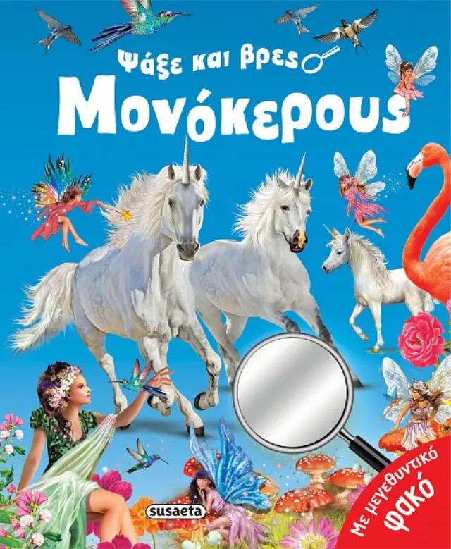 ΨΑΞΕ ΚΑΙ ΒΡΕΣ 2 ΜΟΝΟΚΕΡΟΥΣ