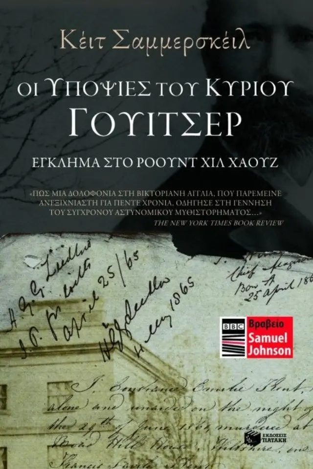 Οι υποψίες του κυρίου Γουίτσερ - Έγκλημα στο Ρόουντ Χιλ Χάουζ