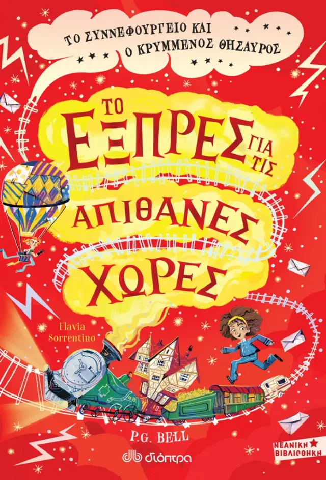 To Συννεφουργείο και ο κρυμμένος θησαυρός - Το εξπρές για τις Απίθανες Χώρες No 2