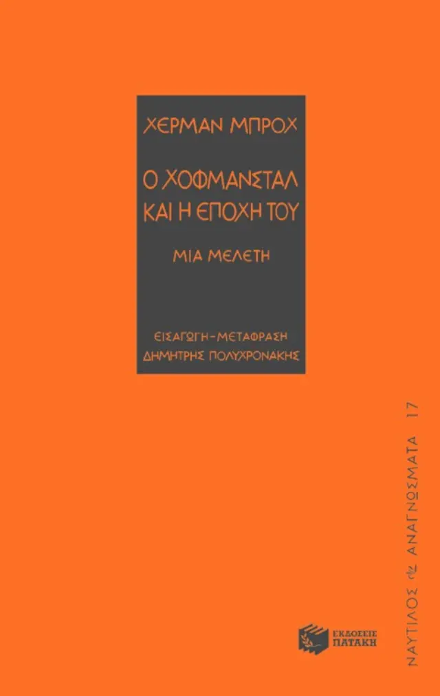 Ο Χόφμανσταλ και η εποχή του