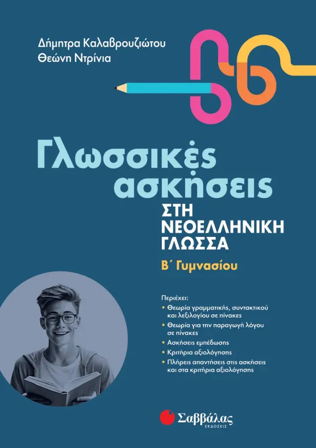 Γλωσσικές Ασκήσεις στη Νεοελληνική Γλώσσα Β΄ Γυμνασίου