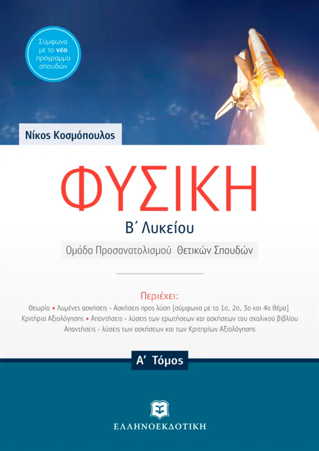 Φυσική Β΄ Λυκείου (Α' τόμος) / Νίκος Μ. Κοσμόπουλος (Ελληνοεκδοτική)