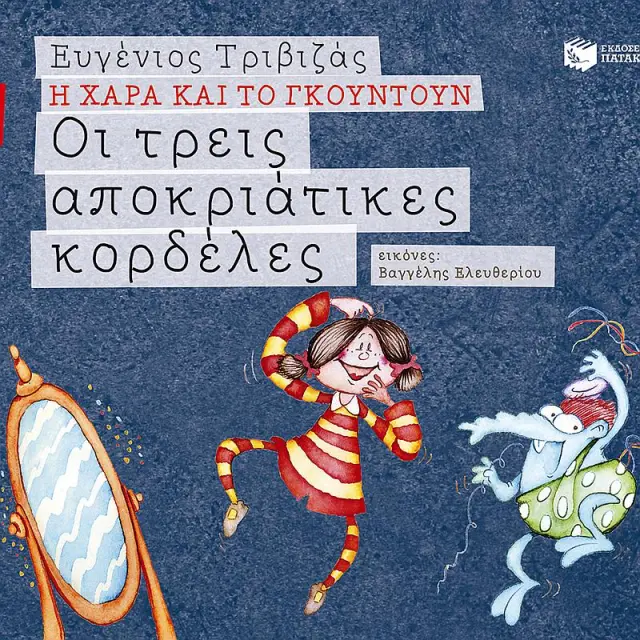 Οι τρεις αποκριάτικες κορδέλες (χαρτόδετη έκδοση) / Ευγένιος Τριβιζάς (Εκδόσεις Πατάκη)
