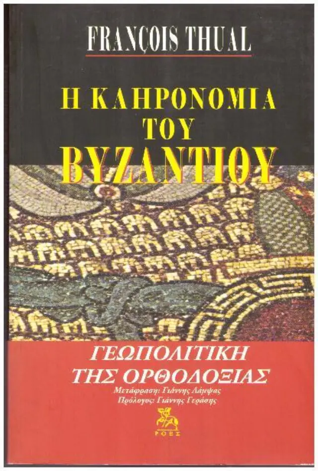 Η κληρονομιά του Βυζαντίου Γεωπολιτική της ορθοδοξίας