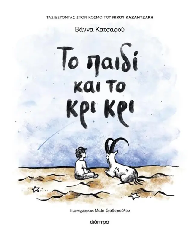 Το Παιδί Και Το Κρι Κρι,Βάννα Κατσαρού - Εκδόσεις Δίοπτρα