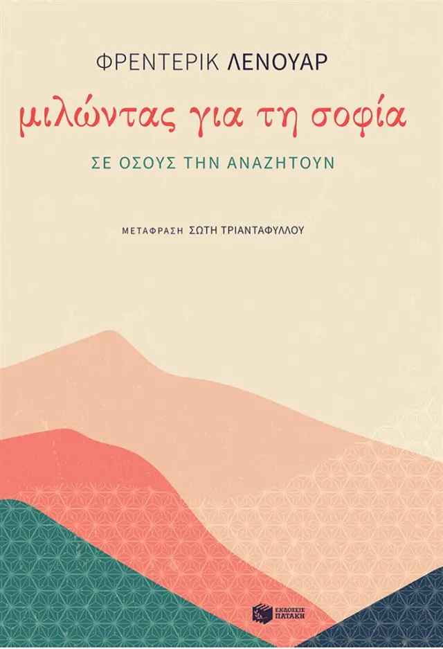 Μιλώντας για τη σοφία σε όσους την αναζητούν - Φρεντερίκ Λενουάρ (Εκδόσεις Πατάκη)