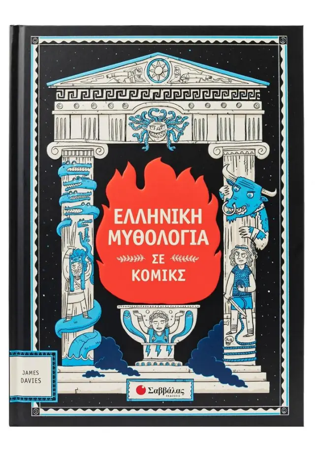 Ελληνική μυθολογία σε κόμικς / James Davies (Σαββάλας)