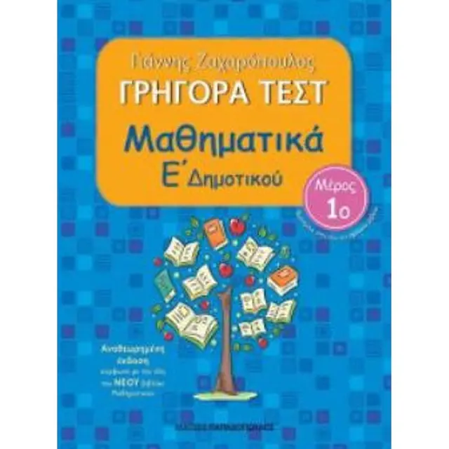 Γρηγορα Τεστ Μαθηματικα Ε Δημοτικου Μερος 1Ο 2Η Εκδοση