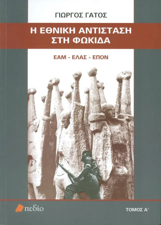 Η Εθνική Αντίσταση στη Φωκίδα - Τόμος Α'
