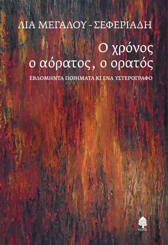 Ο χρόνος ο αόρατος, ο ορατός