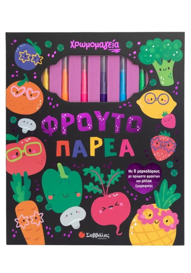 Χρωμομαγεία: Φρουτοπαρέα (Σαββάλας)