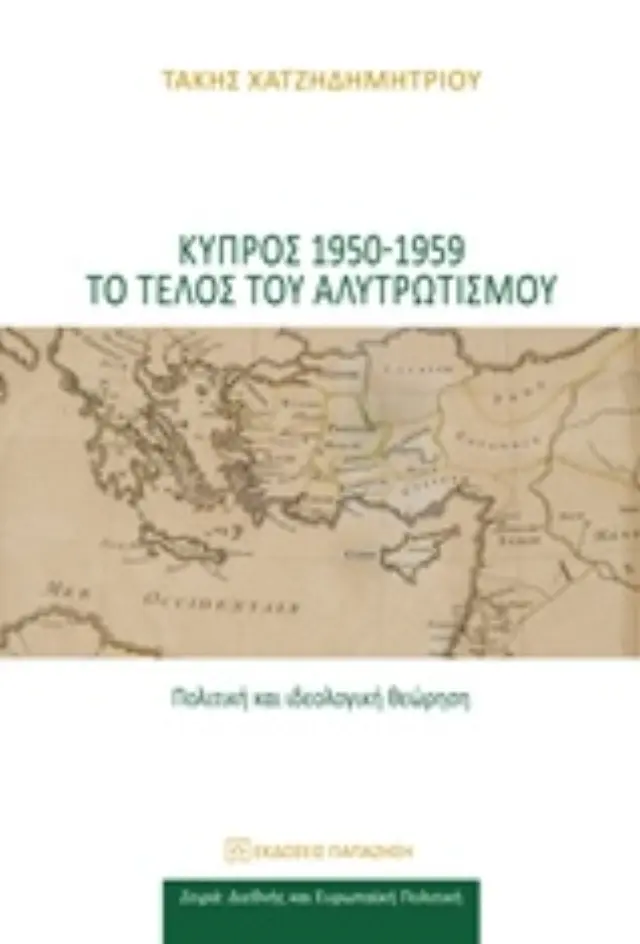 Κύπρος 1950-1959 το τέλος του αλυτρωτισμού