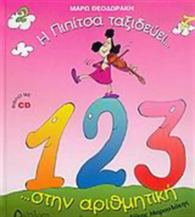 Η Πιπίτσα ταξιδεύει... στην αριθμητική ...και μαθαίνει να μετρά!!! - Μάρω Θεοδωράκη (Διάπλαση)