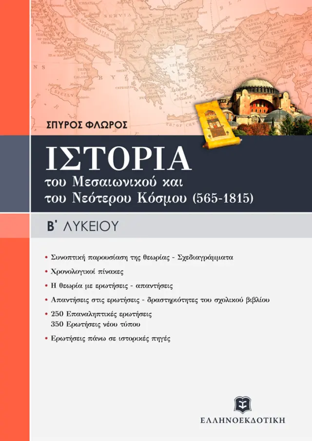 Ιστορία του Μεσαιωνικού & του Νεότερου Κόσμου (565-1815) Γενικής Παιδείας Β' Λυκείου / Σπύρος Φλώρος (Ελληνοεκδοτική)