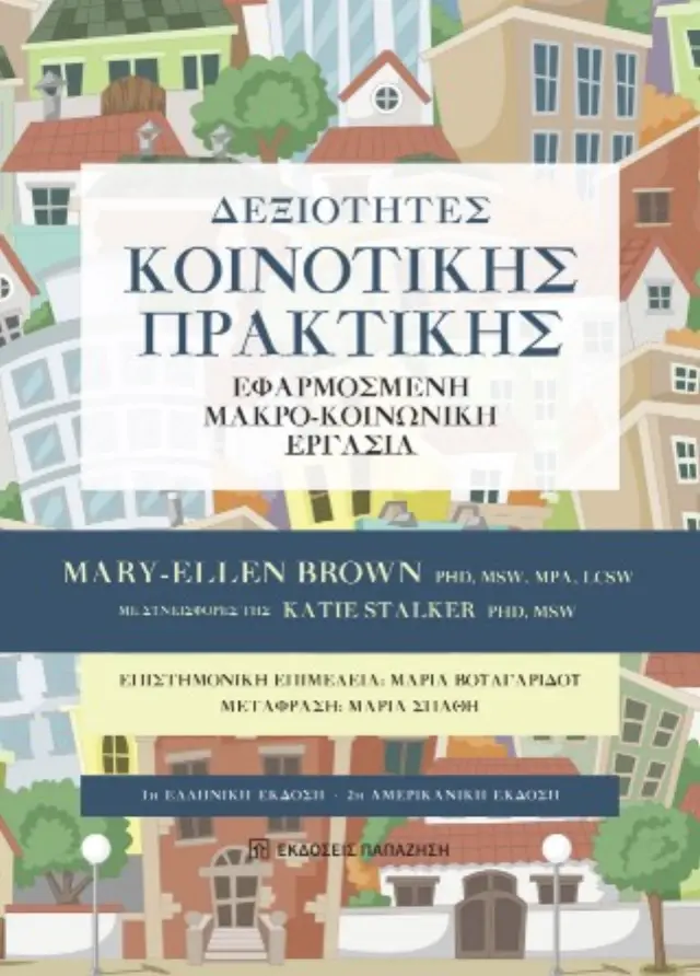 Δεξιότητες κοινοτικής πρακτικής