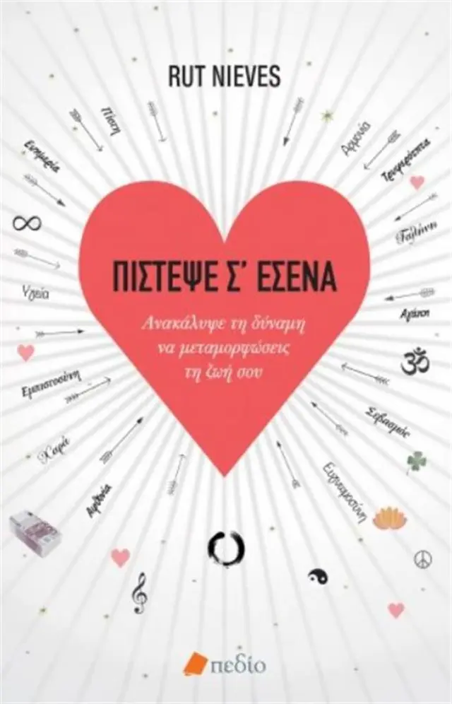 Πίστεψε σ' εσένα / Rut Nieves (Πεδίο)