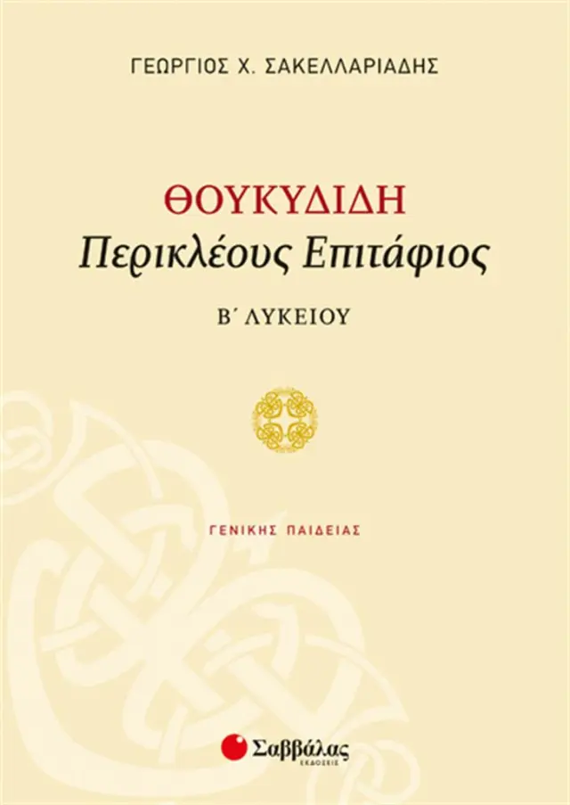 Θουκυδίδη Περικλέους Επιτάφιος Β’ Λυκείου Συγγραφέας: Σακελλαριάδης Γεώργιος Χ. (Σαββάλας)