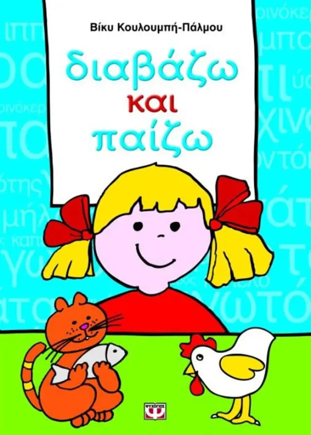 Διαβάζω και παίζω / Βίκυ Κουλουμπή - Πάλμου (Ψυχογιός)