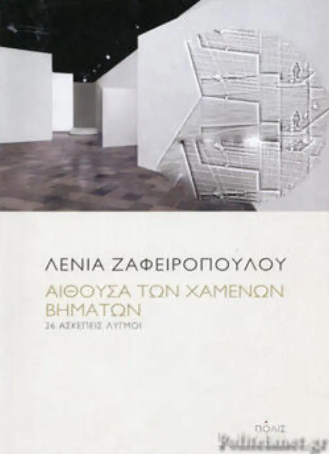 ΑΙΘΟΥΣΑ ΤΩΝ ΧΑΜΕΝΩΝ ΒΗΜΑΤΩΝ.26 ΑΣΚΕΠΕΙΣ ΛΥΓΜΟΙ