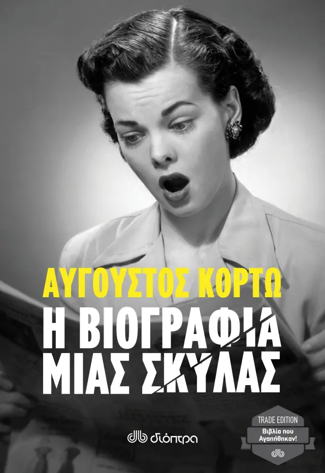 Η βιογραφία μιας σκύλας
