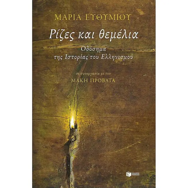 Ρίζες και θεμέλια. Οδόσημα της Ιστορίας του Ελληνισμού