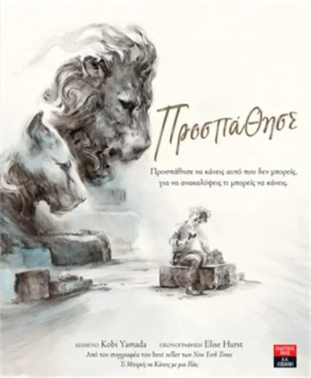 Προσπάθησε / Kobi Yamada (Εκδοτικός Οίκος Α. Α. Λιβάνη)